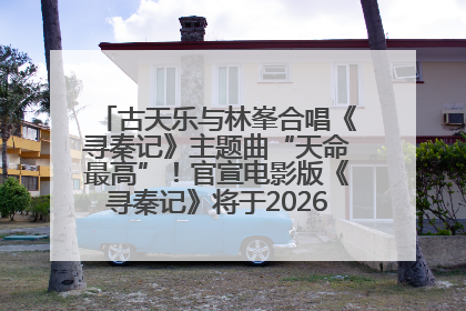 古天乐与林峯合唱《寻秦记》主题曲“天命最高”！官宣电影版《寻秦记》将于2026年元旦上映