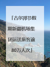 古尔邦节假期新疆机场集团运送旅客逾80万人次