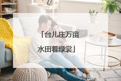 台儿庄万亩水田着绿裳