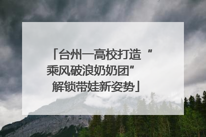 台州一高校打造“乘风破浪奶奶团” 解锁带娃新姿势