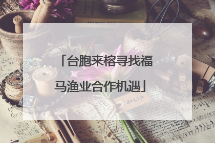 台胞来榕寻找福马渔业合作机遇