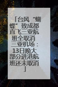 台风“蝴蝶”致成都直飞三亚航班全取消 三亚机场：13日晚大部分进港航班还未取消