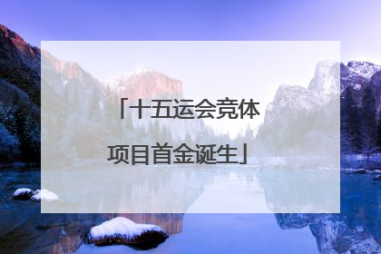 十五运会竞体项目首金诞生