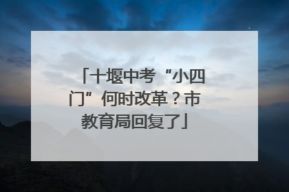 十堰中考“小四门”何时改革？市教育局回复了