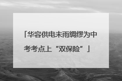 华容供电未雨绸缪为中考考点上“双保险”