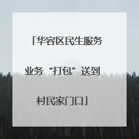 华容区民生服务业务“打包”送到村民家门口