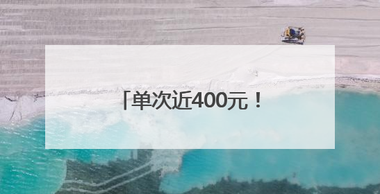 单次近400元！上海一区明确：每人每月免费4次↗