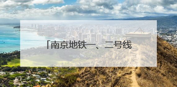 南京地铁一、二号线接触网换线施工完成