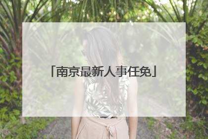 南京最新人事任免
