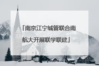 南京江宁城管联合南航大开展联学联建