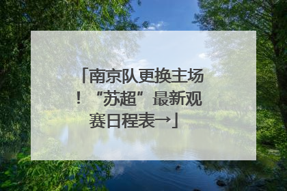 南京队更换主场！“苏超”最新观赛日程表→