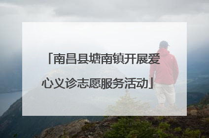 南昌县塘南镇开展爱心义诊志愿服务活动