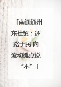 南通通州东社镇：还路于民 向流动摊点说“不”