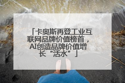 卡奥斯再登工业互联网品牌价值榜首，AI创造品牌价值增长“活水”
