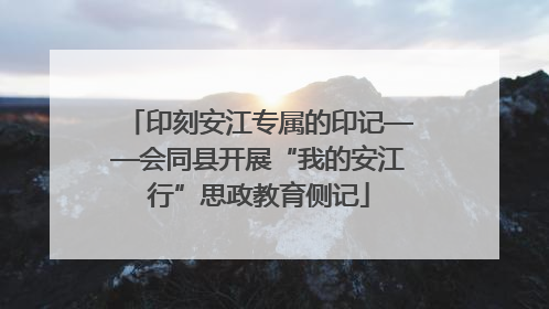印刻安江专属的印记——会同县开展“我的安江行”思政教育侧记
