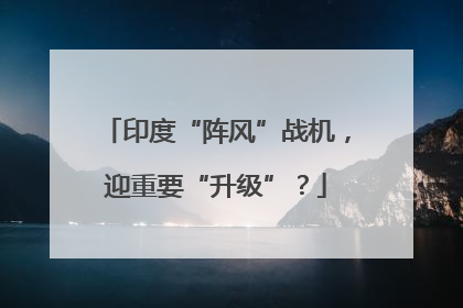 印度“阵风”战机，迎重要“升级”？