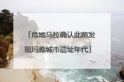 危地马拉确认此前发现玛雅城市遗址年代