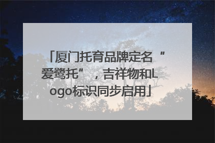 厦门托育品牌定名“爱鹭托”，吉祥物和Logo标识同步启用