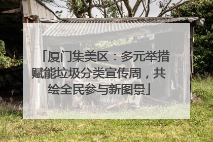 厦门集美区：多元举措赋能垃圾分类宣传周，共绘全民参与新图景