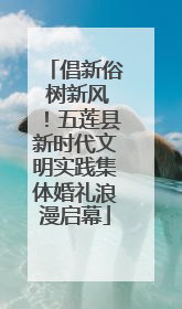 倡新俗 树新风！五莲县新时代文明实践集体婚礼浪漫启幕