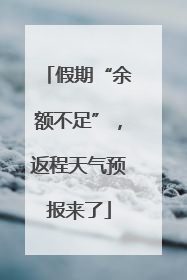 假期“余额不足”，返程天气预报来了