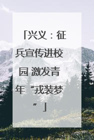 兴义：征兵宣传进校园 激发青年“戎装梦”