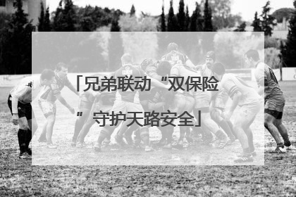 兄弟联动“双保险”守护天路安全