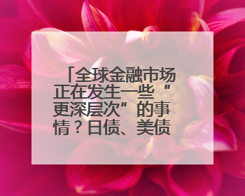 全球金融市场正在发生一些“更深层次”的事情？日债、美债拍卖遇冷，黄金、比特币新高