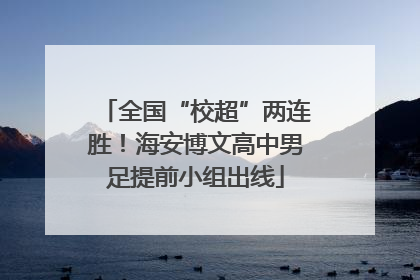 全国“校超”两连胜！海安博文高中男足提前小组出线
