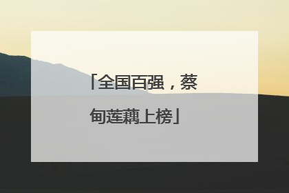 全国百强，蔡甸莲藕上榜