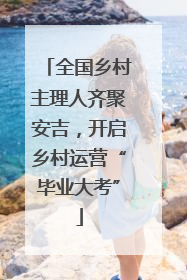 全国乡村主理人齐聚安吉，开启乡村运营“毕业大考”