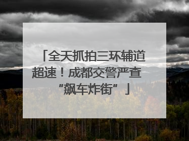 全天抓拍三环辅道超速！成都交警严查“飙车炸街”