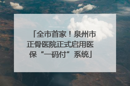 全市首家！泉州市正骨医院正式启用医保“一码付”系统