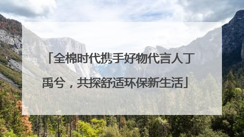 全棉时代携手好物代言人丁禹兮，共探舒适环保新生活