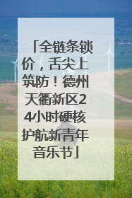 全链条锁价，舌尖上筑防！德州天衢新区24小时硬核护航新青年音乐节