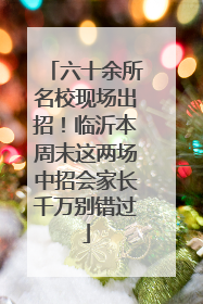 六十余所名校现场出招！临沂本周末这两场中招会家长千万别错过