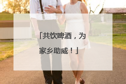 共饮啤酒，为家乡助威！