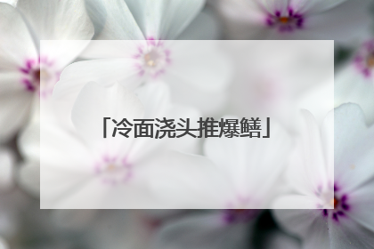 冷面浇头推爆鳝
