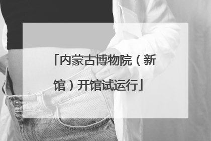 内蒙古博物院（新馆）开馆试运行