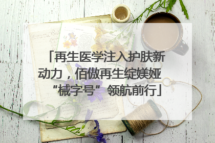 再生医学注入护肤新动力，佰傲再生绽媄娅“械字号”领航前行