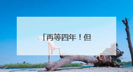 再等四年！但四年后的国足会更好吗？