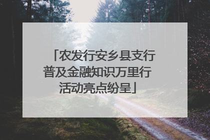 农发行安乡县支行普及金融知识万里行活动亮点纷呈