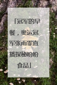 冠军的早餐，奥运冠军张雨霏直播探秘盼盼食品