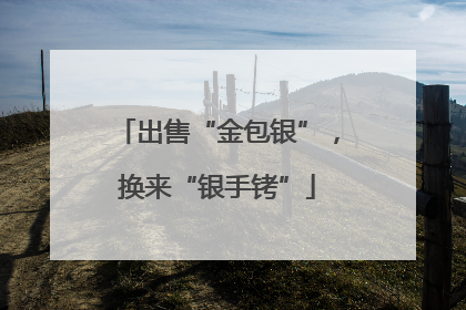 出售“金包银”，换来“银手铐”