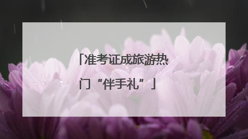 准考证成旅游热门“伴手礼”