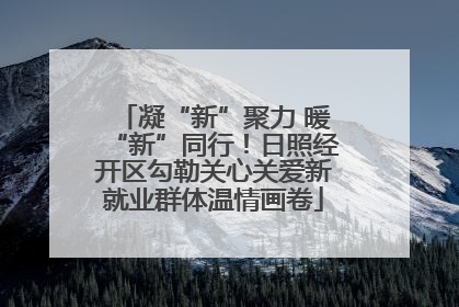 凝“新”聚力 暖“新”同行！日照经开区勾勒关心关爱新就业群体温情画卷