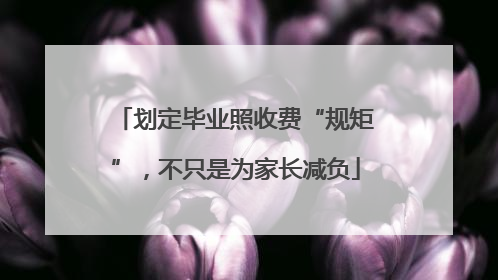 划定毕业照收费“规矩”，不只是为家长减负