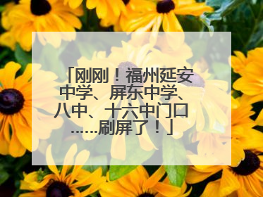 刚刚！福州延安中学、屏东中学、八中、十六中门口……刷屏了！