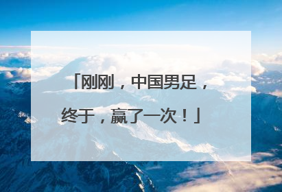 刚刚，中国男足，终于，赢了一次！