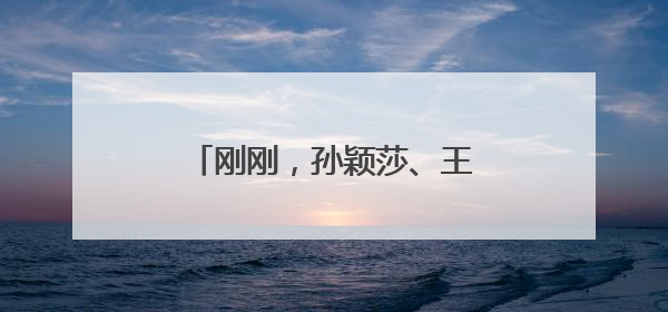 刚刚，孙颖莎、王楚钦双双发文！